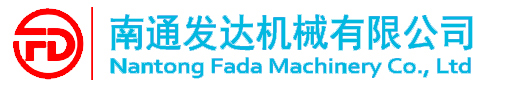 南通发达机械有限公司