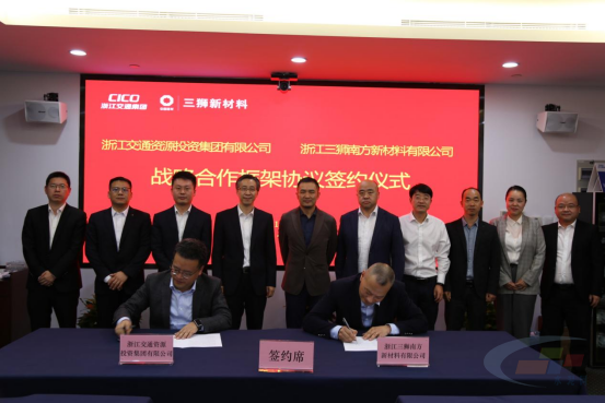 浙江三狮南方新材料与浙江交通资源投资集团达成战略合作